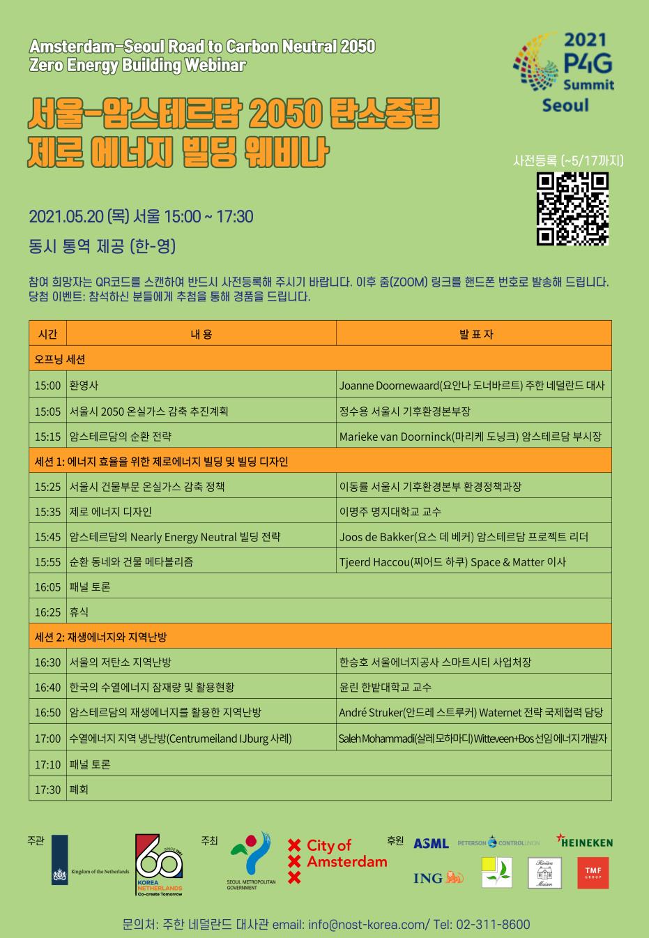 You are currently viewing `서울-암스테르담 2050 탄소중립 제로에너지 빌딩 웨비나` 5월 20일 개최
