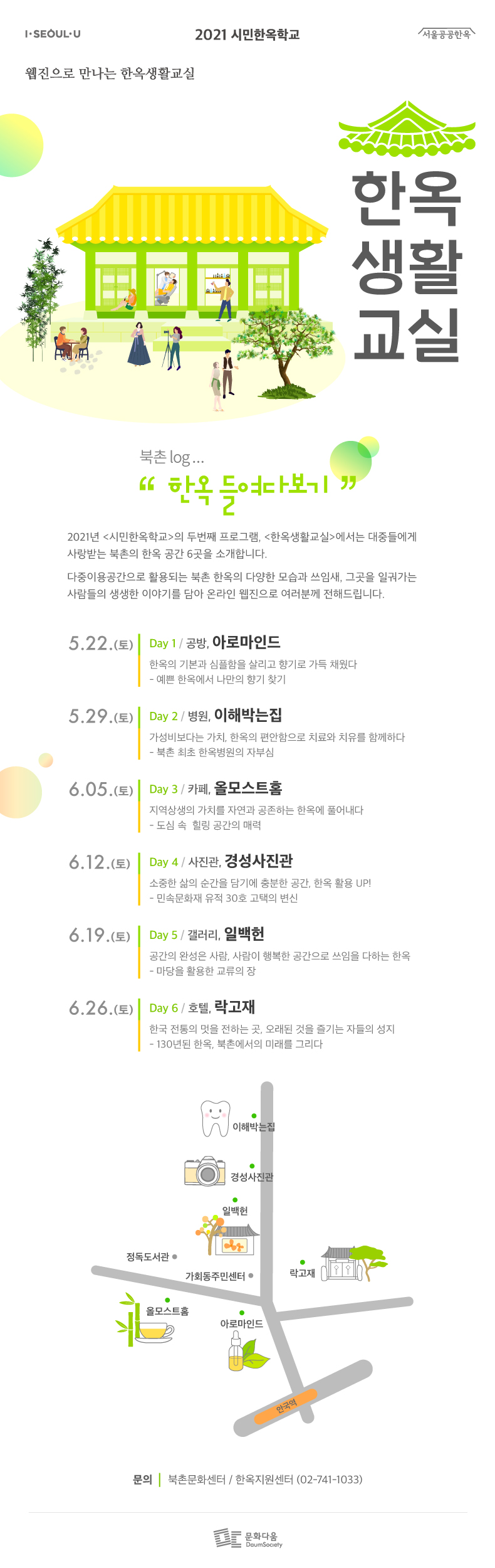 You are currently viewing 서울시, 북촌의 한옥의 일상 온라인으로 만나는 `21년 `한옥생활교실`