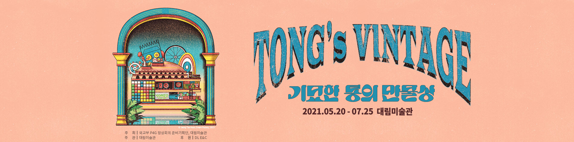 You are currently viewing TONG’s VINTAGE: 기묘한 통의 만물상