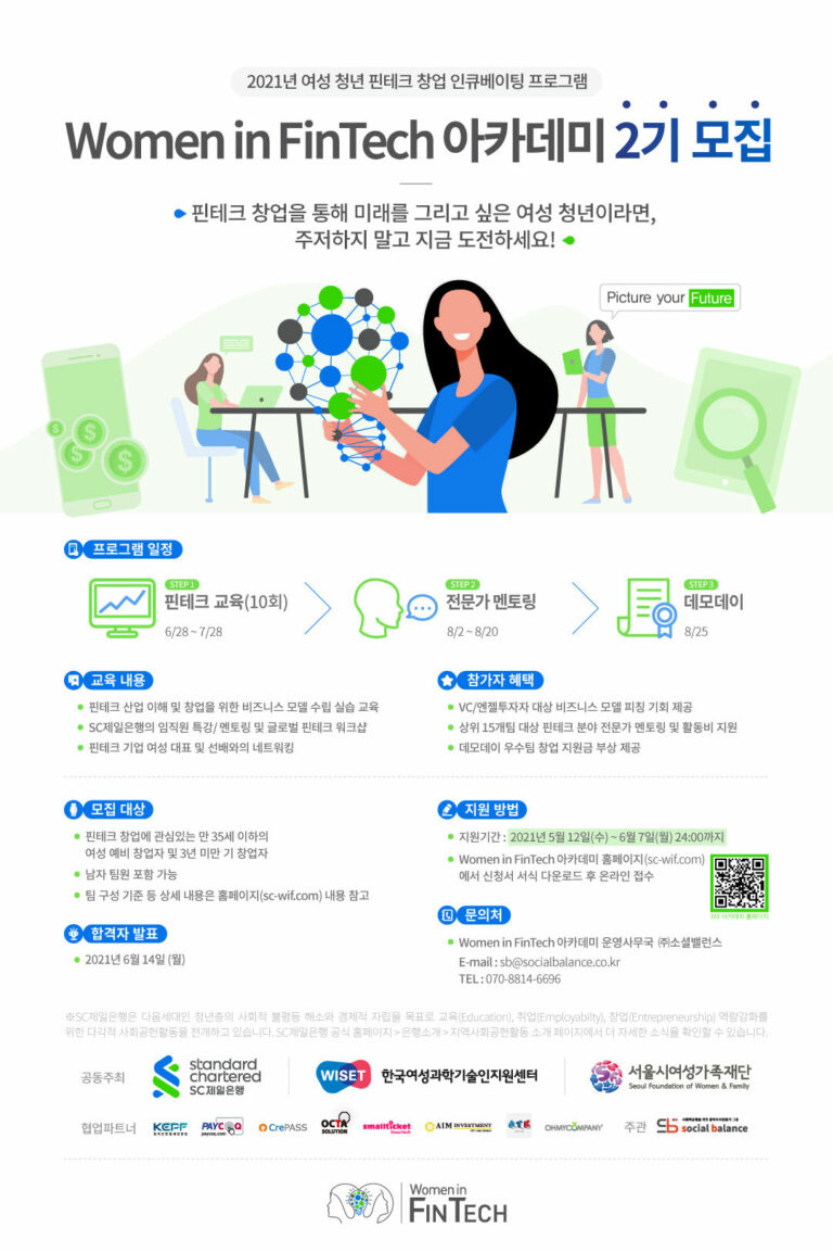 Read more about the article 2021 SC제일은행 「Woman in Fintech 아카데미」 안내