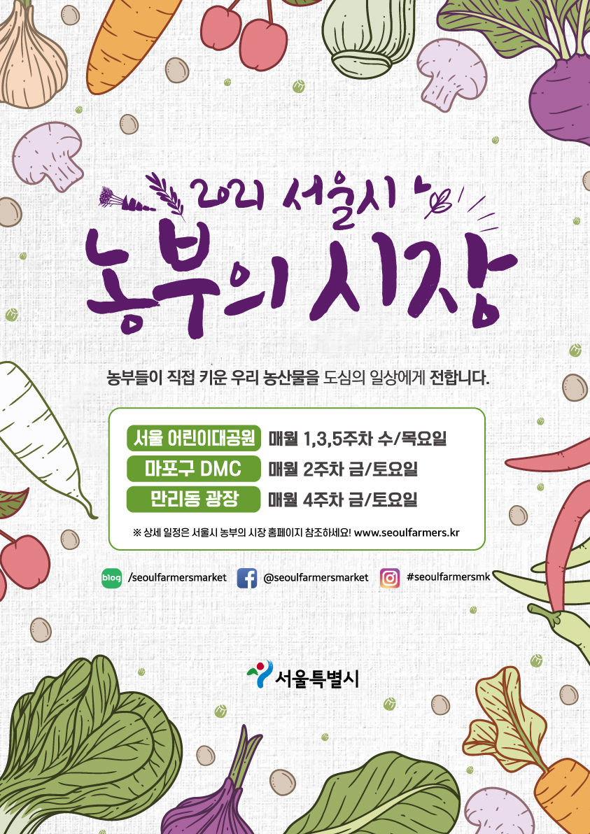 You are currently viewing 서울시, 최대 30% 저렴 도농상생 직거래장터 `농부의 시장` 40회 열린다