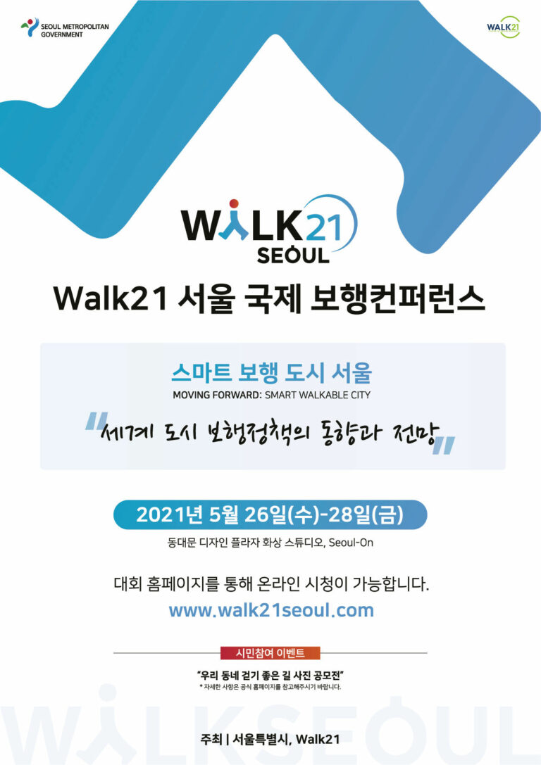 Read more about the article 서울시, 미리 보는 `스마트 보행도시`의 미래…Walk21 국제 보행 컨퍼런스 개최