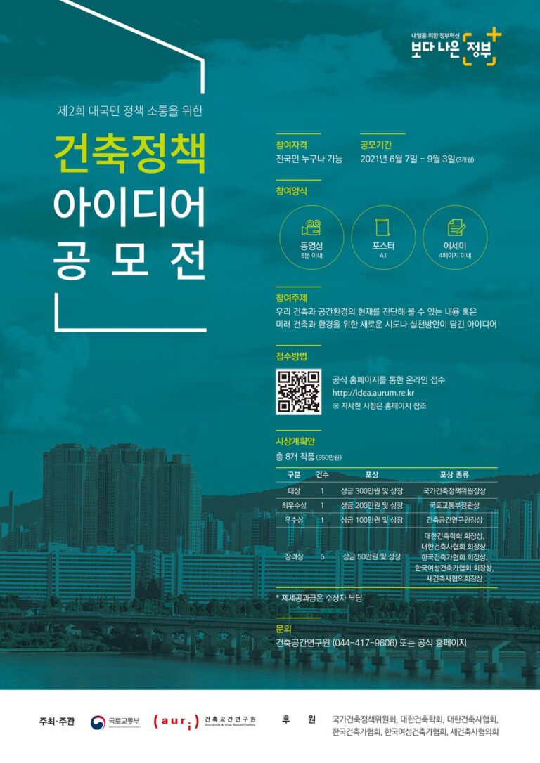 Read more about the article ‘제2회 건축정책 아이디어 공모전’ 개최
