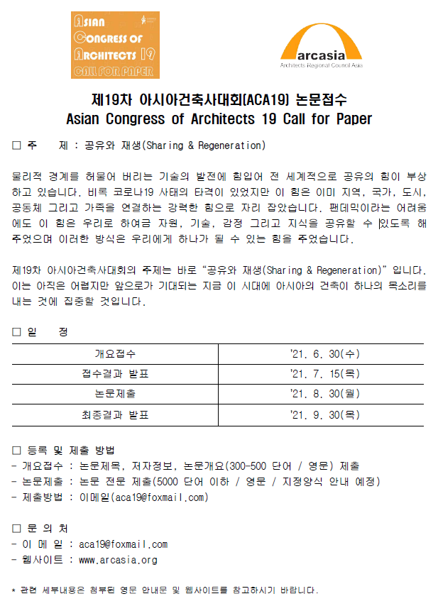 Read more about the article 제19차 아시아건축사대회(ACA19) 논문접수 안내