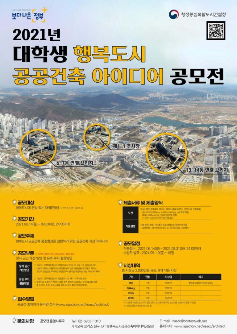 Read more about the article 2021년 대학생 행복도시 공공건축 아이디어 공모전