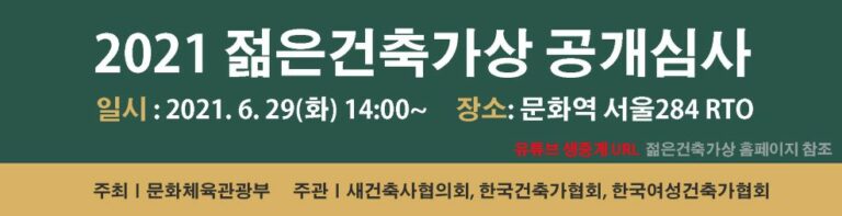 Read more about the article 「2021 젊은 건축가상」공개 심사 개최 안내