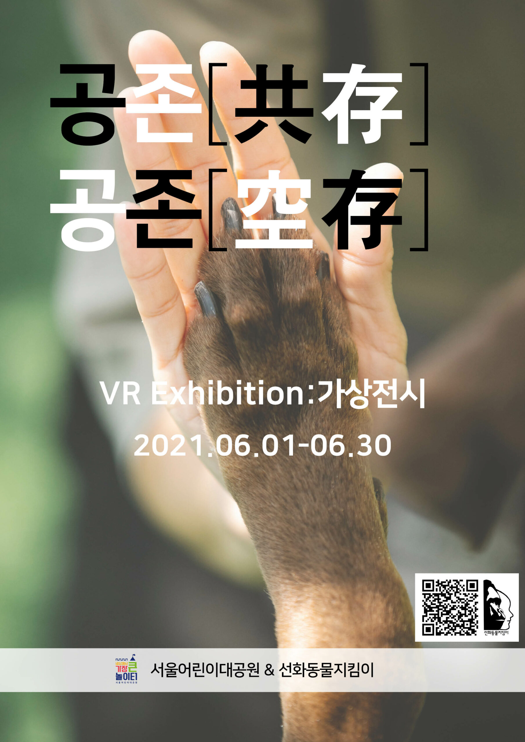 You are currently viewing 서울어린이대공원, 온라인 3D 전시회 `공존[共存, 空存]` 개최