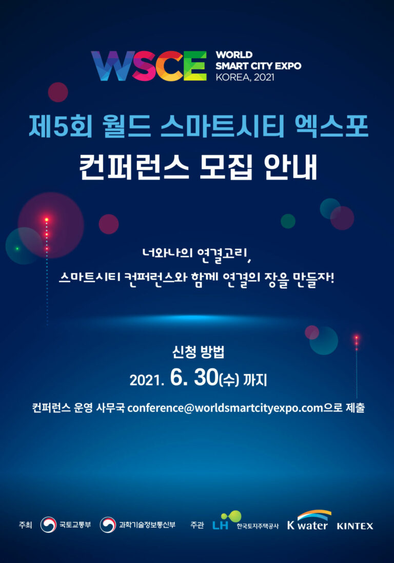 Read more about the article 『제5회 월드 스마트시티 엑스포』 컨퍼런스 세션 공개 모집