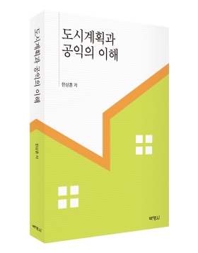 Read more about the article 한상훈 교수님(중원대학교) “도시계획과 공익의 이해”