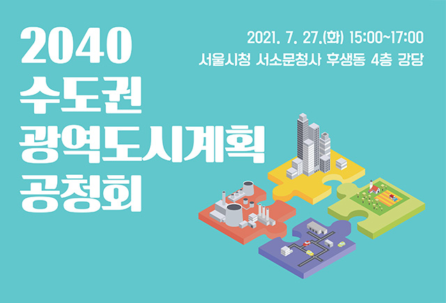 Read more about the article 2040년 수도권 광역도시계획