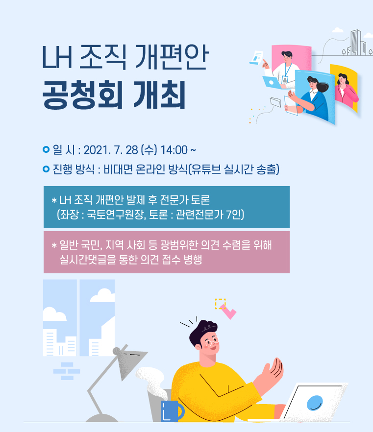 Read more about the article LH 조직 개편안 공청회 개최