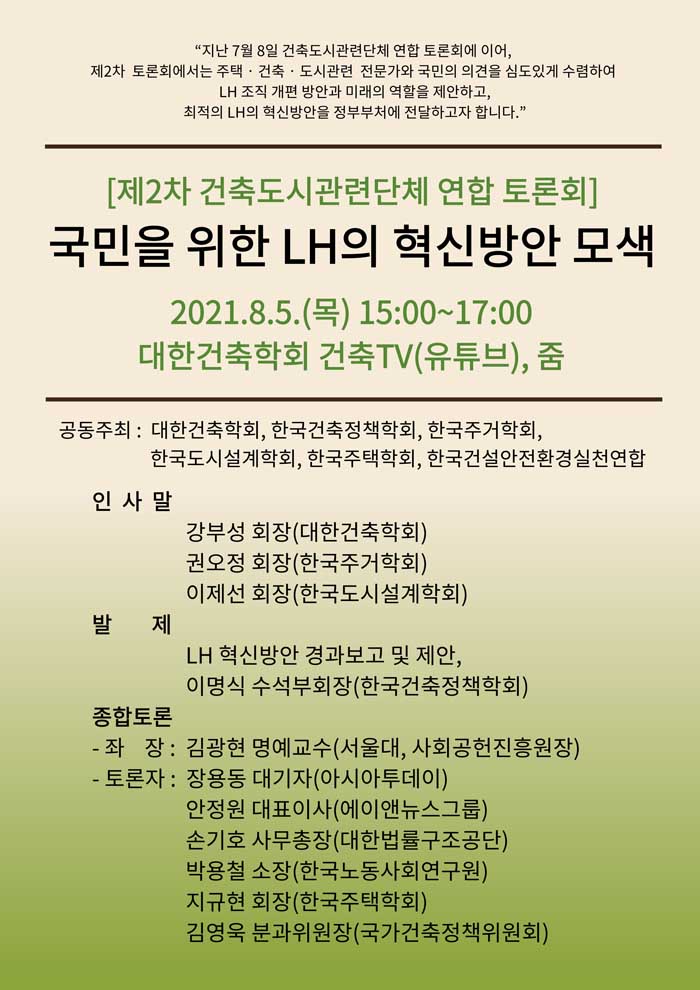 Read more about the article 국민을 위한 LH의 혁신방안 모색- 제2차 건축도시관련단체 연합 토론회(8/5)