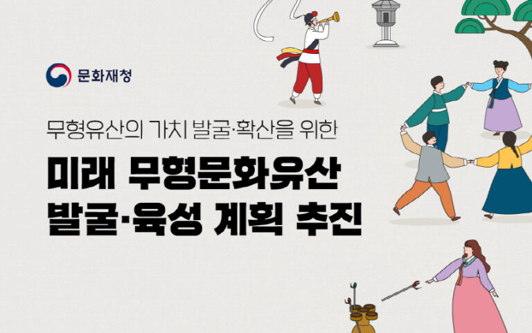 Read more about the article 문화재청, 5년간 무형문화유산 100종목 신규 발굴한다