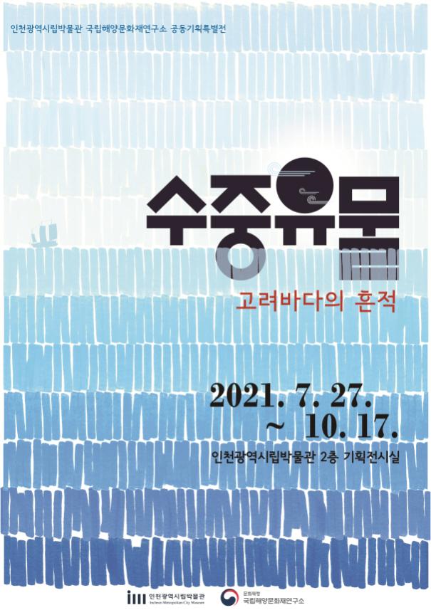 You are currently viewing ｢수중유물, 고려바다의 흔적｣ 인천에서 전시