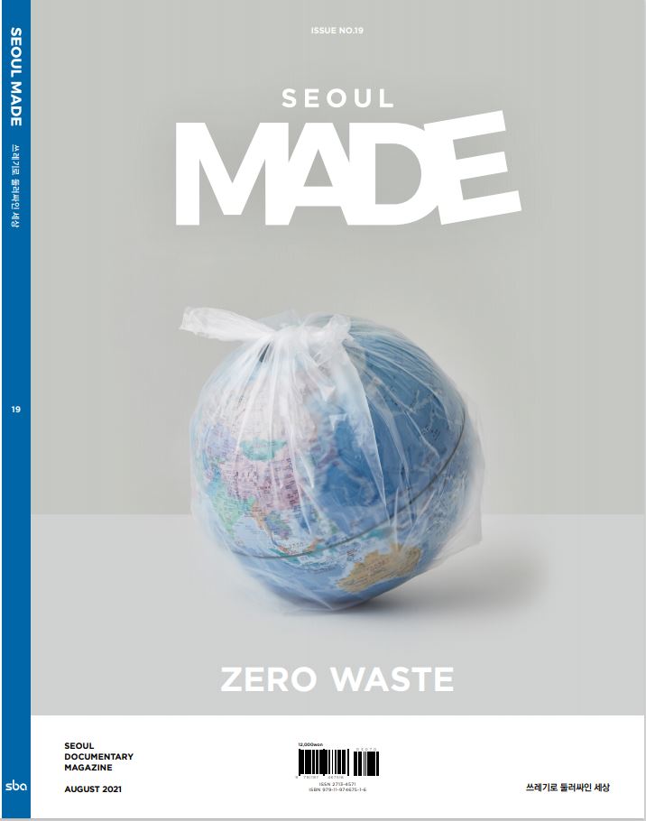 Read more about the article SBA, 쓰레기로 둘러싸인 세상 “ZERO WASTE“…`SEOUL MADE` 매거진 발간
