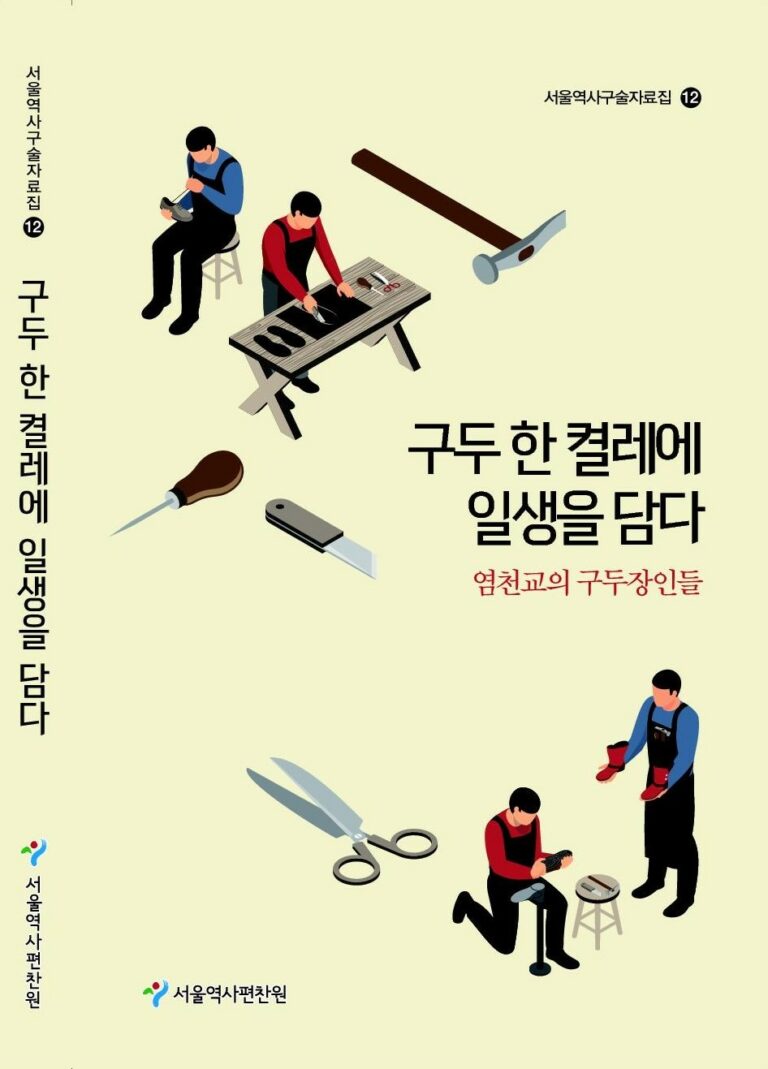 Read more about the article 염천교 구두장인들의 일과 삶 담은 `구두 한 켤레에 일생을 담다` 발간