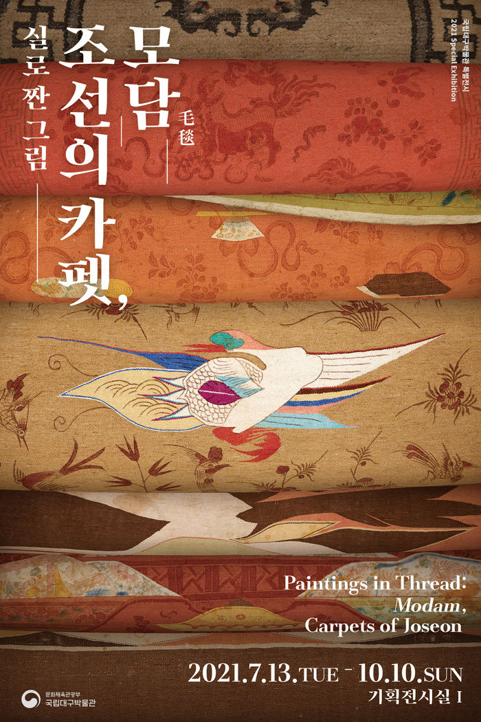 Read more about the article 실로 짠 그림 조선의 카펫, 모담