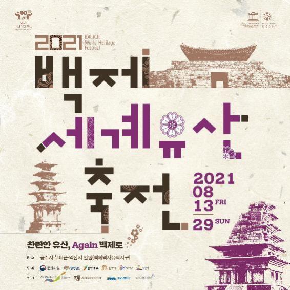 Read more about the article 「2021년 세계유산축전 백제역사유적지구」개막