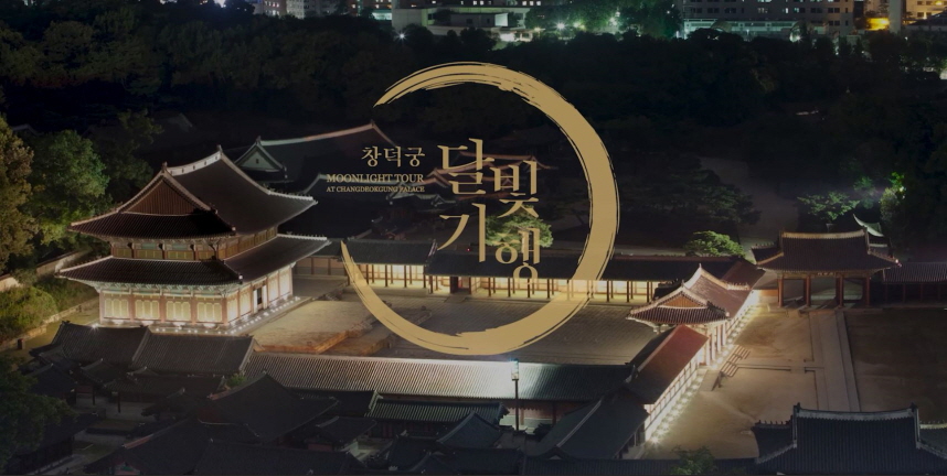 You are currently viewing 유튜브로 즐기는 4편의 궁궐 특별 영상 공개