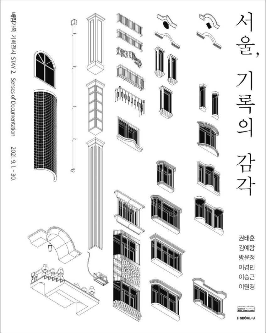 You are currently viewing 독특한 시선으로 기록하는 서울… 배렴 가옥서 `서울, 기록의 감각`展