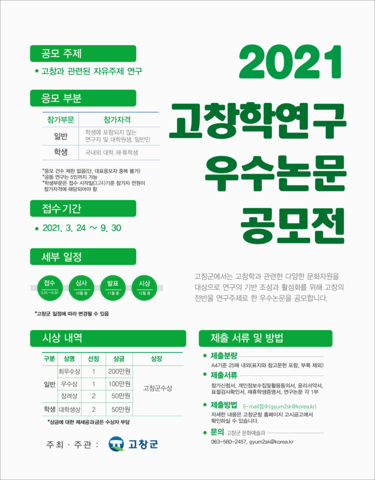 Read more about the article 고창군, ‘2021 고창학 연구 우수논문 공모전’ 개최(~9/30)
