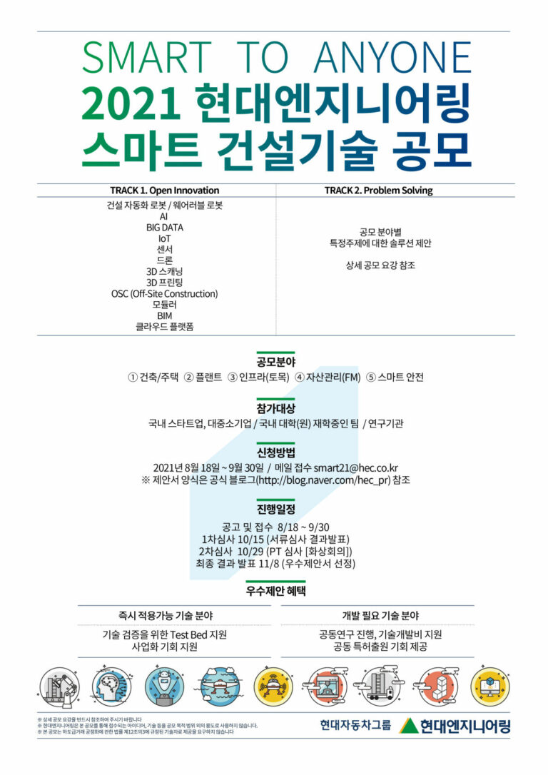 Read more about the article 2021년 현대엔지니어링 스마트 건설기술 공모