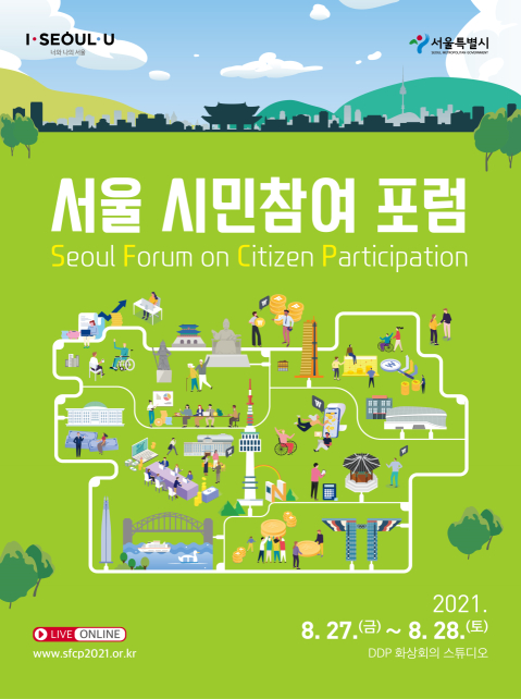 Read more about the article 서울시, `참여예산제 성과와 미래 비전` 공유… 27~28일 국제 포럼 개최