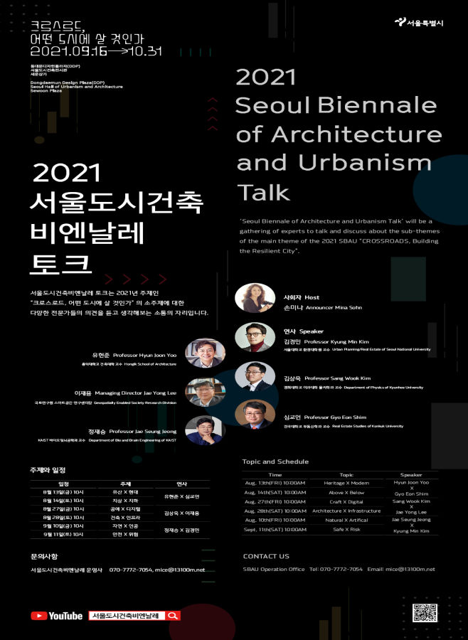 Read more about the article 유현준, 김상욱, 정재승, 손미나 다 모였다…2021 서울비엔날레 토크 개최