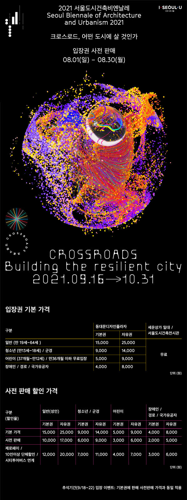 You are currently viewing 2021 서울도시건축비엔날레 ‘크로스로드, 어떤 도시에 살 것인가’ 티켓 사전판매 안내