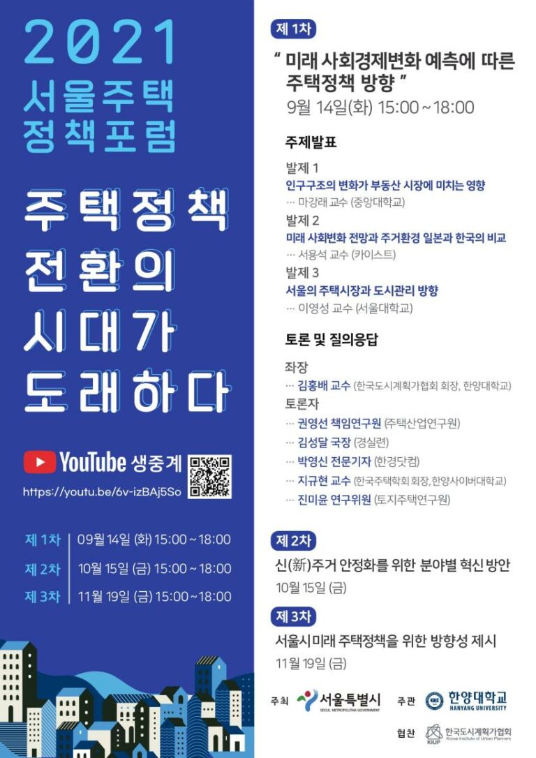 Read more about the article (한국도시계획가협회) 2021서울주택정책포럼 「주택정책 전환의 시대가 도래하다」