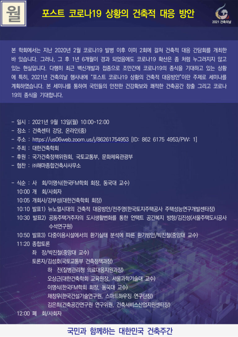 Read more about the article 포스트 코로나19 상황의 건축적 대응 방안 세미나 개최안내(9/13)