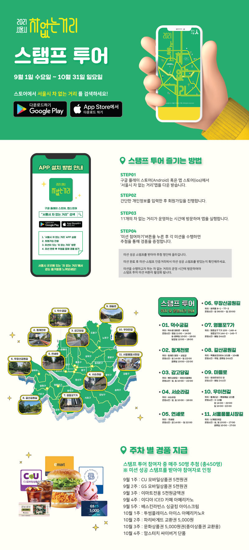 You are currently viewing 서울시, 11개 차 없는 거리로 여행을 떠나자… 스탬프투어 앱 오픈
