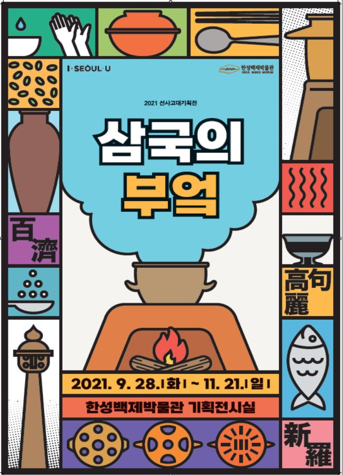 Read more about the article 한성백제박물관, 삼국시대 부엌과 식재료는 어땠을까? 특별전 개최