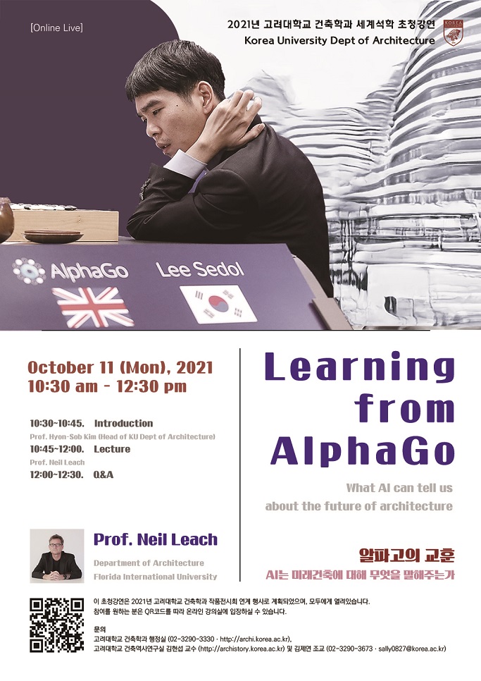 You are currently viewing 2021년 고려대학교 건축학과 세계석학 초청강연 [온라인] “Learning from AlphaGo”