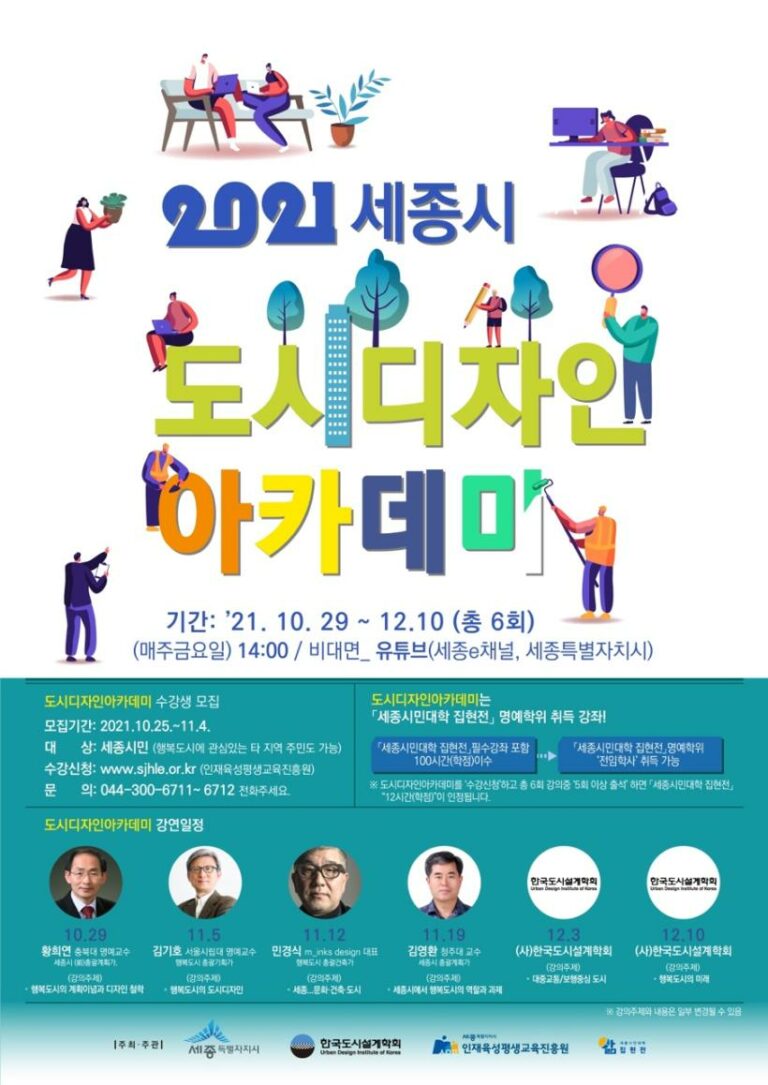 Read more about the article 2021 세종시 도시디자인 아카데미