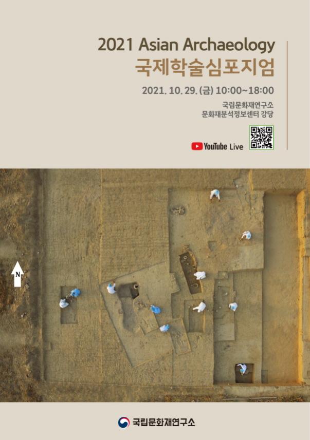 Read more about the article 국립문화재연구소,「2021 아시아의 고고학(Asian Archaeology)」개최