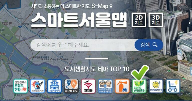 Read more about the article 서울시, 우리동네 `제로웨이스트` 카페‧식당 `스마트서울맵`으로 확인하세요