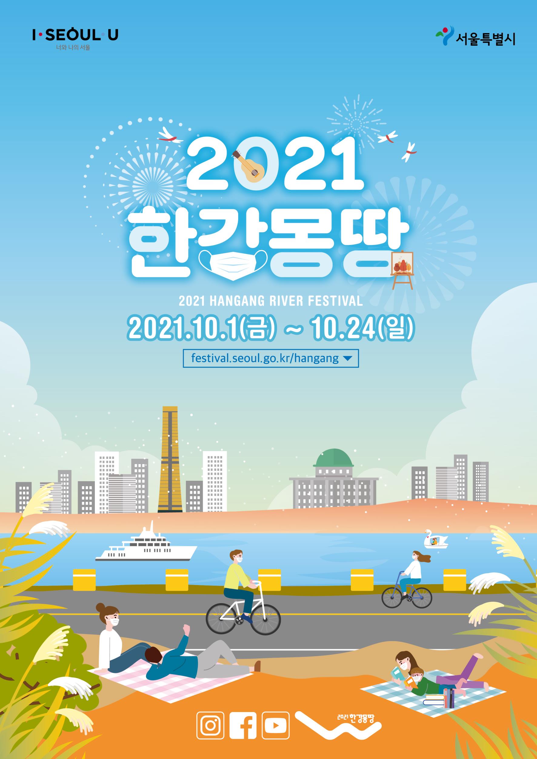 You are currently viewing 코로나19로 지친 시민에게 위로와 희망을, `2021 한강몽땅 축제` 온라인 개최
