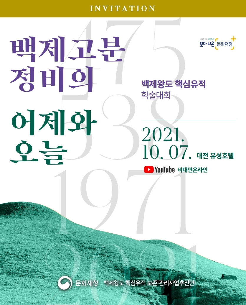 You are currently viewing 『백제고분 정비의 어제와 오늘』학술대회 개최