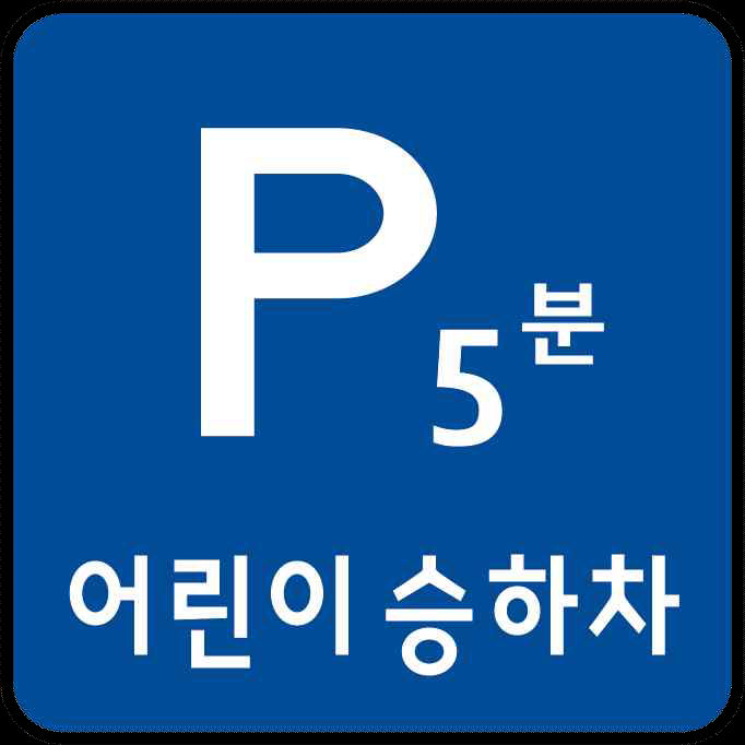 You are currently viewing 21일부터 스쿨존 전 구간 주·정차 전면 금지… 서울시, 시민불편 최소화 방안 병행