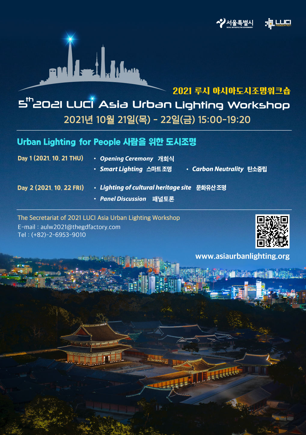 You are currently viewing 서울시, `2021 루시 아시아 도시 조명 워크숍` 온라인 국제회의 개최