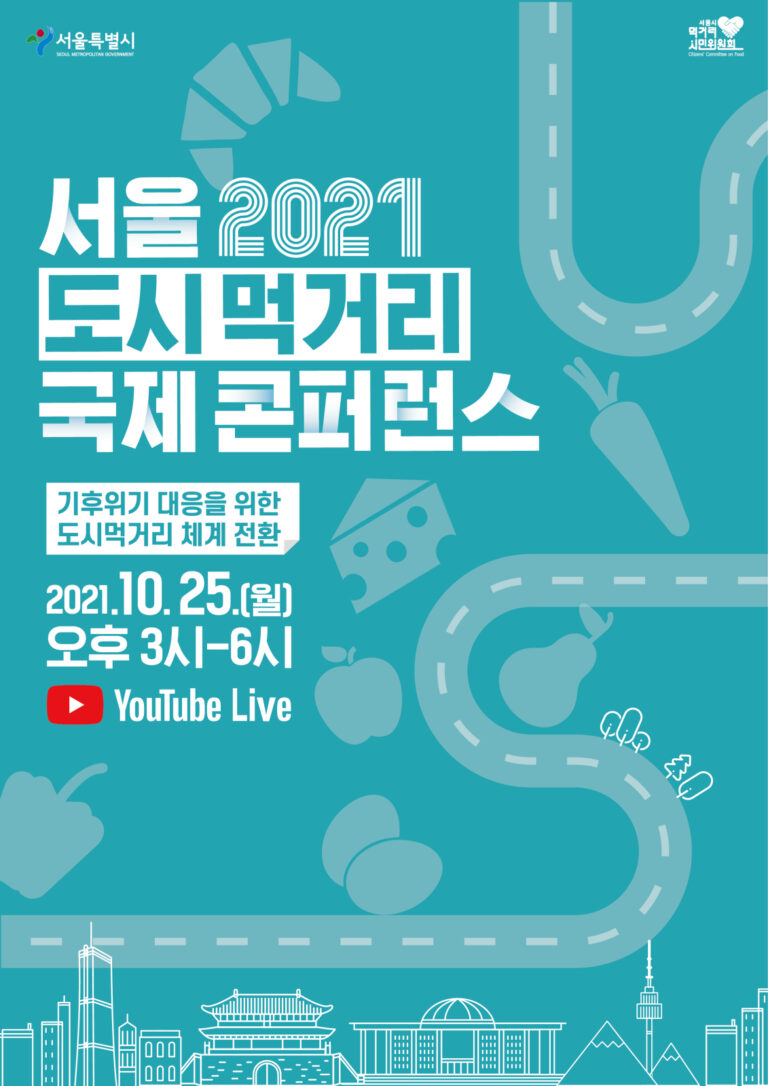 Read more about the article 서울시, 기후위기시대 먹거리 전환 `도시먹거리 국제콘퍼런스` 유튜브 생중계