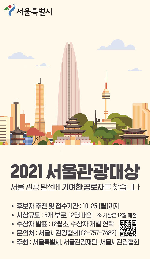Read more about the article 서울관광 발전 숨은 공로자를 찾습니다… `2021서울관광대상` 수상후보자 모집