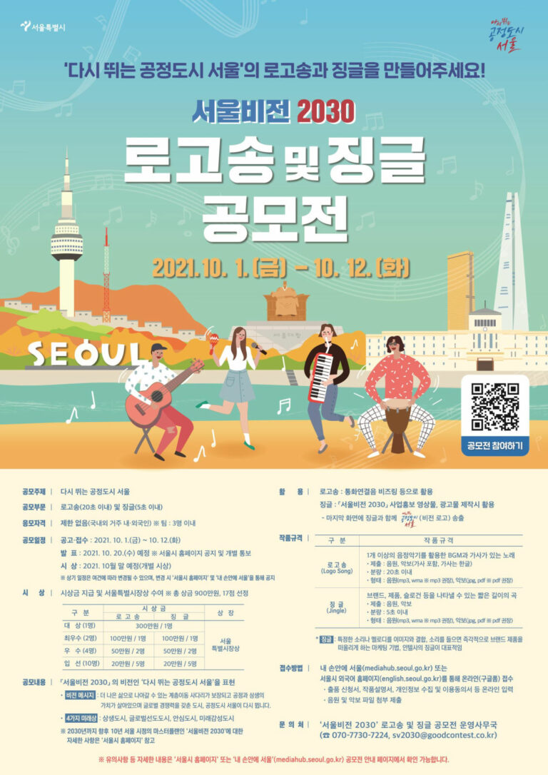 Read more about the article 서울시, `서울비전 2030` 로고송 및 징글 공모전 개최