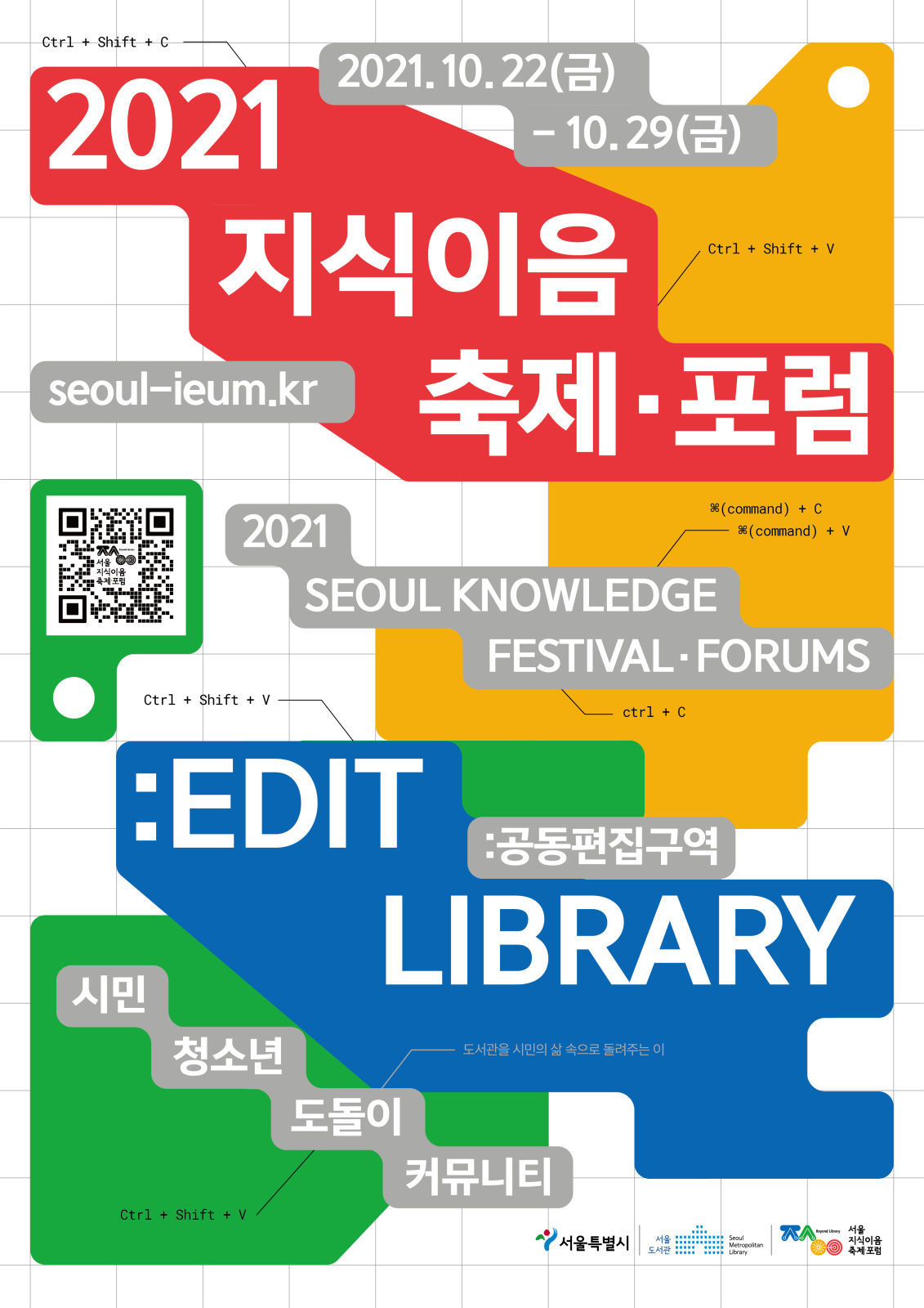 You are currently viewing 시민이 만드는 도서관 축제, `2021 서울지식이음축제·포럼` 온라인 개최