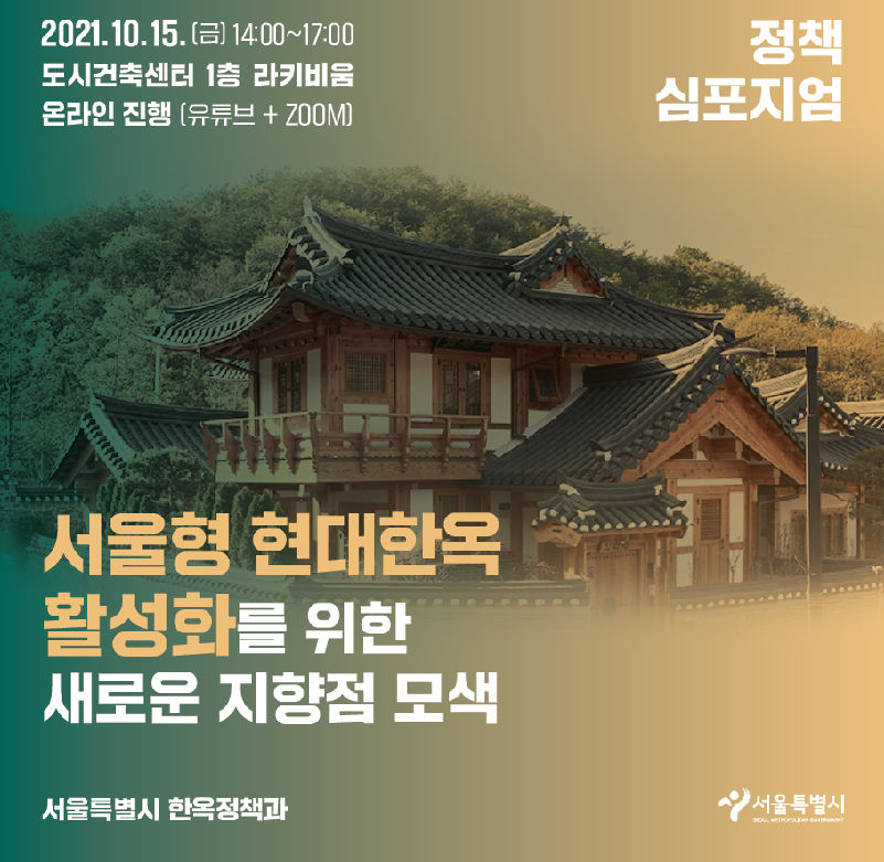 You are currently viewing 서울시, 15일 현대한옥 활성화 위한 정책심포지엄 개최