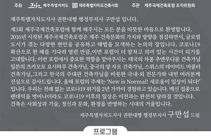 Read more about the article 2021 제3회 제주국제건축포럼(11/5)