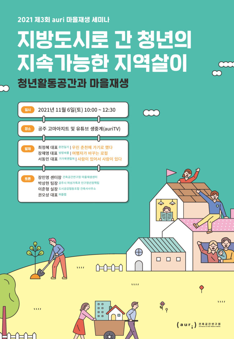 Read more about the article 제3회 auri 마을재생 세미나 개최