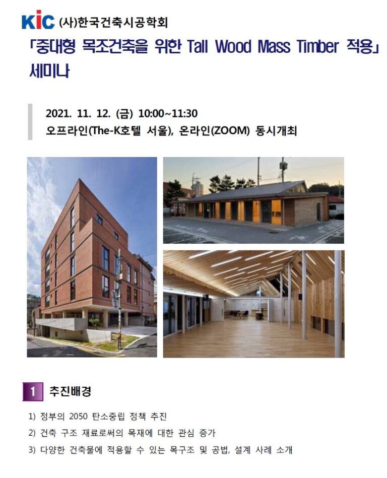 Read more about the article 중대형 목조건축을 위한 Tall Wood Mass Timber 적용 세미나