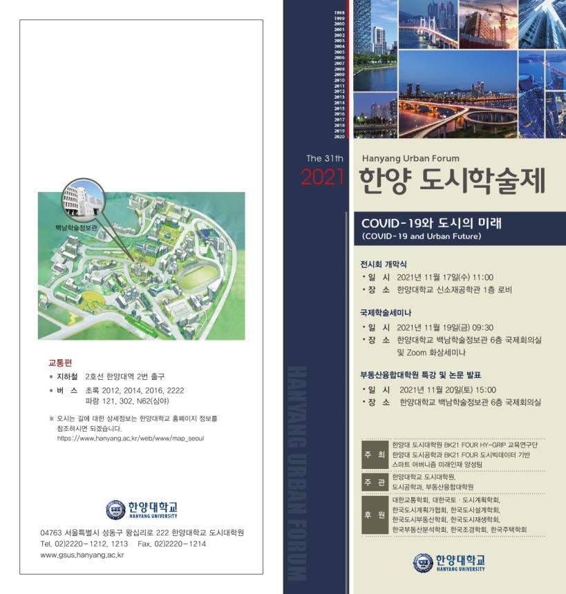 You are currently viewing [한양대학교] 2021한양 도시학술제 개최